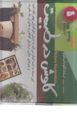 کاوش در طبیعت (بسته آزمایش علمی