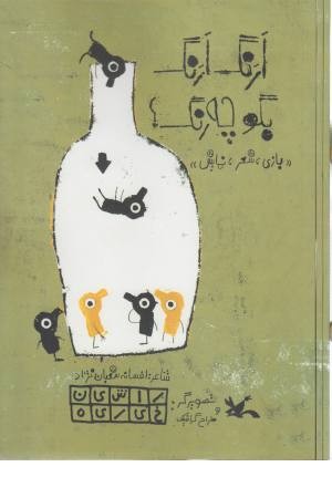 ارنگ ارنگ ، بگو چه رنگ؟