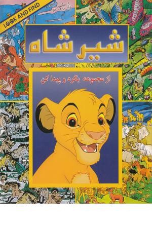 بگرد و پیدا کن(شیرشاه) بگرد و پیدا کن(شیرشاه)