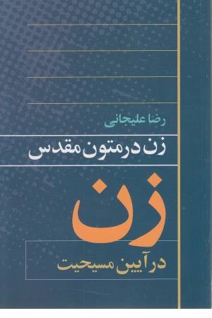 زن در متون مقدس (آیین مسیحیت)