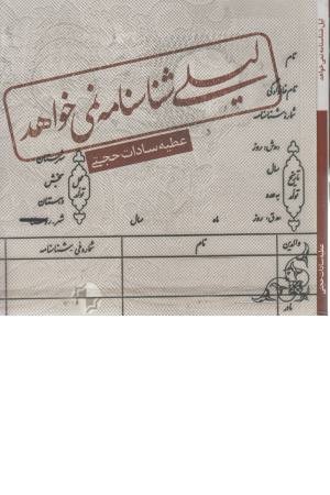 لیلی شناسنامه نمی خواهد لیلی شناسنامه نمی خواهد