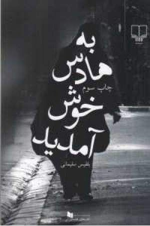 به هادس خوش آمدید به هادس خوش آمدید