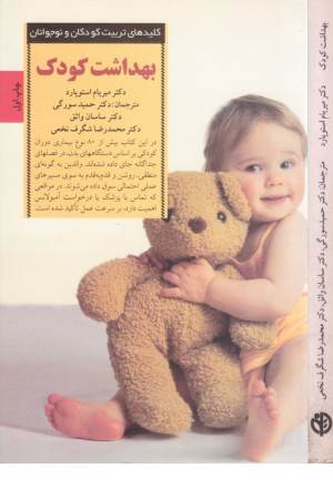 کلید های تربیت کودکان و نوجوانان (بهداشت کودک )