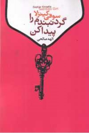 گردنبندم را پیدا کن گردنبندم را پیدا کن