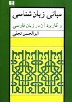 مبانی زبان شناسی و کاربرد آن در زبان فارسی مبانی زبان شناسی و کاربرد آن در زبان فارسی