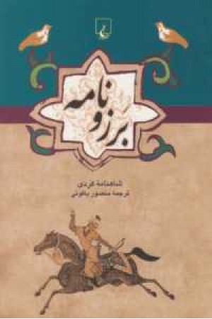 برزونامه (شاهنامه کردی) برزونامه (شاهنامه کردی)