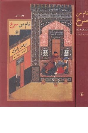 نام من سرخ