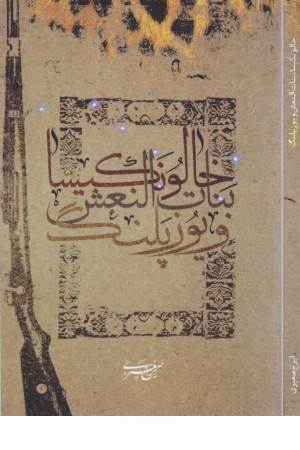 خالو نکیسا و یوزپلنگ