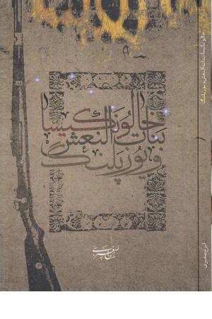 خالو نکیسا و یوزپلنگ