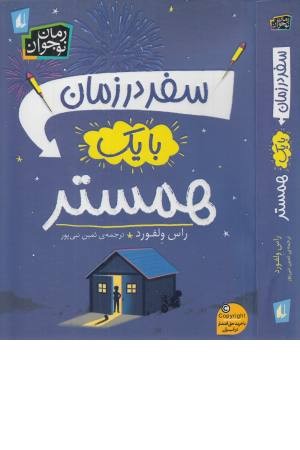 سفر در زمان با یک همستر (رمان نوجوان 245)