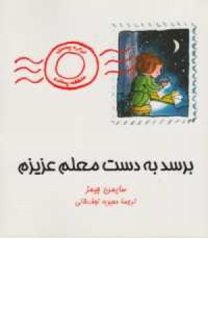 برسد به دست معلم عزیزم برسد به دست معلم عزیزم