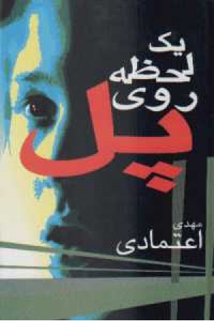 یک لحظه روی پل یک لحظه روی پل
