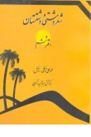 شعر دشتی و دشتستان (دفتر 6 ) شعر دشتی و دشتستان (دفتر 6 )