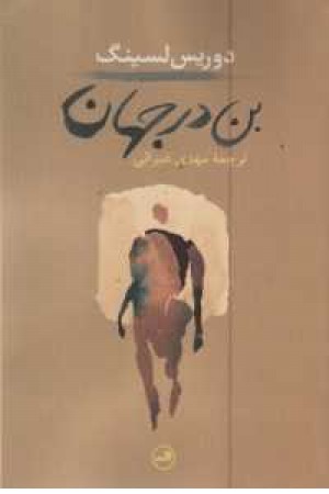 بن در جهان (شمیز .ثالث) بن در جهان (شمیز .ثالث)