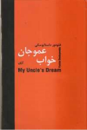 خواب عمو جان