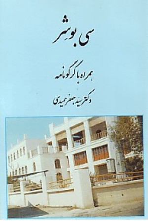 سی بوشهر