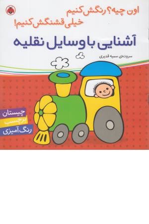 آشنایی با وسایل نقلیه (اون چیه رنگش کنیم خیلی قشنگش کنیم) آشنایی با وسایل نقلیه (اون چیه رنگش کنیم خیلی قشنگش کنیم)