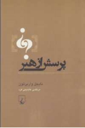 پرسش از هنر پرسش از هنر
