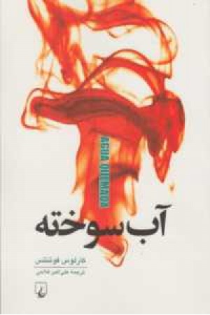 آب سوخته آب سوخته
