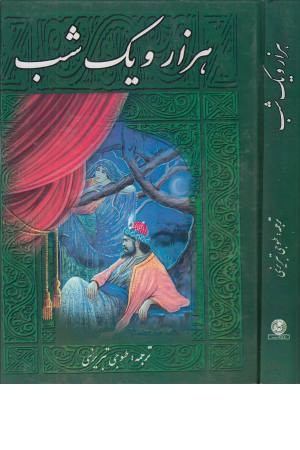 1001 شب 1001 شب