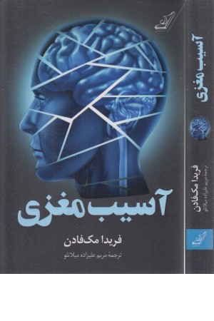 آسیب مغزی آسیب مغزی
