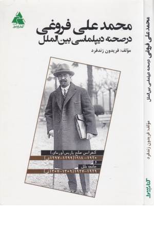 محمدعلی فروغی در صحنه دیپلماسی بین الملل