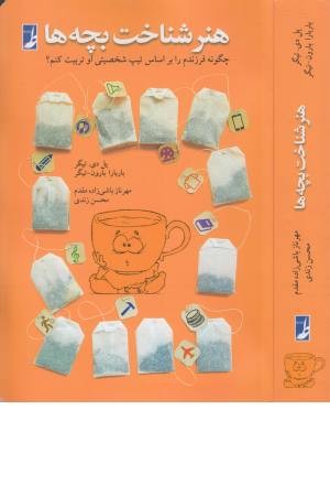هنر شناخت بچه ها