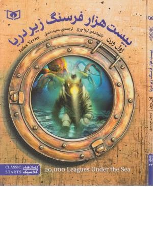 رمان های کلاسیک 43 (بیست هزار فرسنگ زیر دریا)