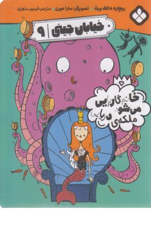 خیابان جینی 9 (خانم گاریابی می شود ملکه)