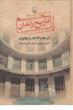 تاریخ زندان در عصر قاجار و پهلوی تاریخ زندان در عصر قاجار و پهلوی