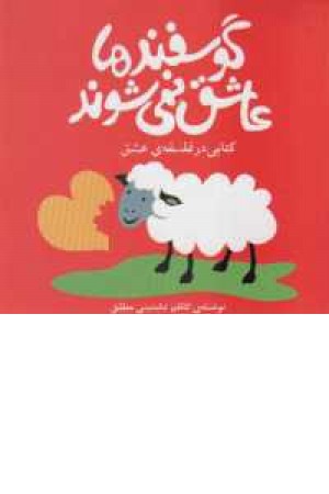 گوسفندها عاشق نمی شوند گوسفندها عاشق نمی شوند