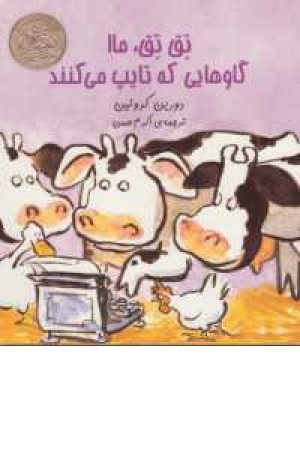 تق تق ماا گاوهایی که تایپ می کنند تق تق ماا گاوهایی که تایپ می کنند