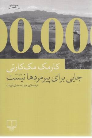جایی برای پیرمرد ها نیست جایی برای پیرمرد ها نیست