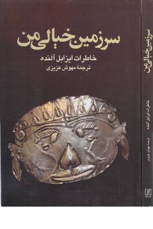 سرزمین خیالی من (خاطرات ایزابل آلنده)