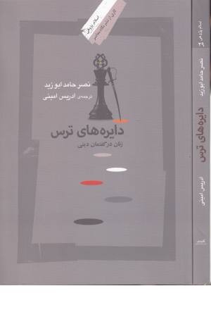 دایره های ترس (زنان در گفتمان دینی) دایره های ترس (زنان در گفتمان دینی)
