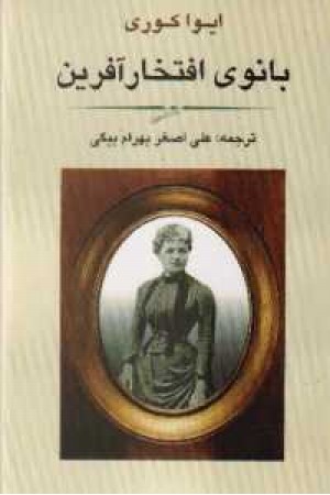 بانوی افتخار آفرین بانوی افتخار آفرین