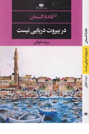 در بیروت دریایی نیست