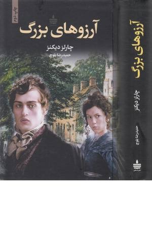 آرزوهای بزرگ