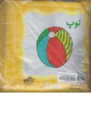 کتاب حمام (قایق ، توپ) کتاب حمام (قایق ، توپ)