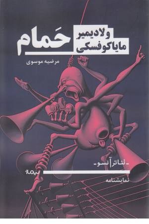 حمام (تیاتر آنسو ،نمایشنامه) حمام (تیاتر آنسو ،نمایشنامه)