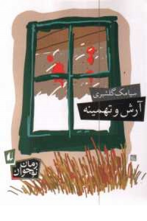 آرش و تهمینه آرش و تهمینه