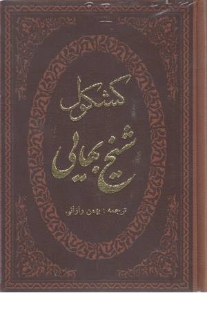 کشکول شیخ بهایی کشکول شیخ بهایی