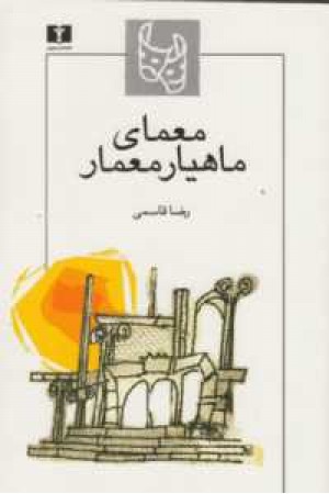 معمای ماهیار معمار معمای ماهیار معمار
