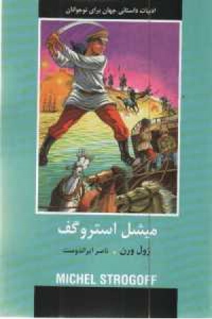 ادبیات داستانی جهان (میشل استرو گف ) ادبیات داستانی جهان (میشل استرو گف )