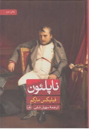 ناپلیون(ثالث) ناپلیون(ثالث)