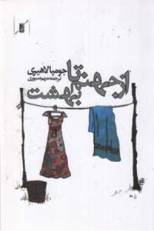 از جهنم تا بهشت