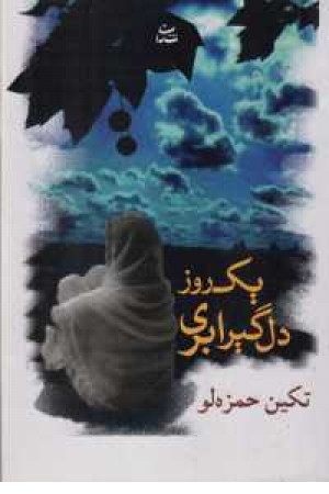 1 روز دلگیر ابری 1 روز دلگیر ابری