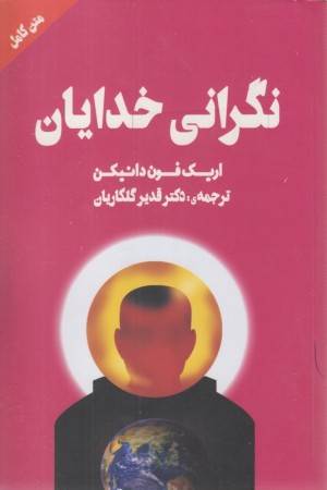 نگرانی خدایان