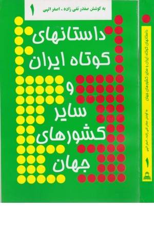 داستانهای کوتاه ایران و سایر کشورهای جهان 1