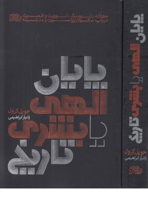پایان الهی یا بشری تاریخ